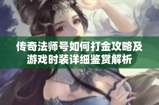 传奇法师号如何打金攻略及游戏时装详细鉴赏解析