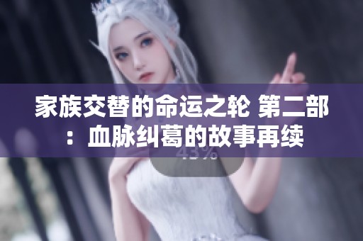 家族交替的命运之轮 第二部：血脉纠葛的故事再续