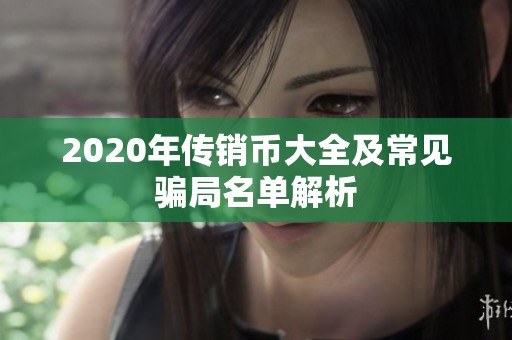 2020年传销币大全及常见骗局名单解析