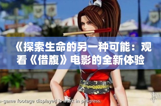 《探索生命的另一种可能：观看《借腹》电影的全新体验》