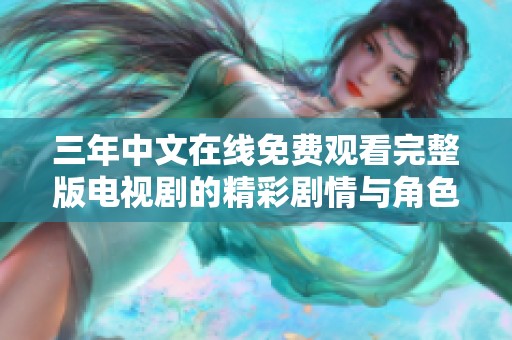 三年中文在线免费观看完整版电视剧的精彩剧情与角色解析