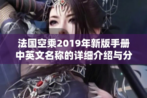 法国空乘2019年新版手册中英文名称的详细介绍与分析