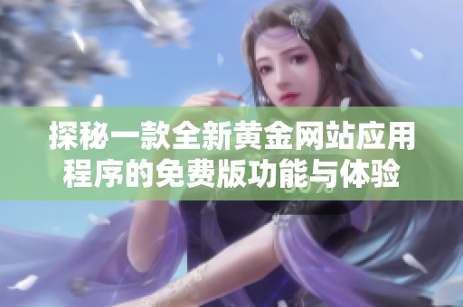 探秘一款全新黄金网站应用程序的免费版功能与体验