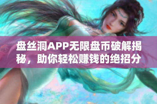 盘丝洞APP无限盘币破解揭秘，助你轻松赚钱的绝招分享