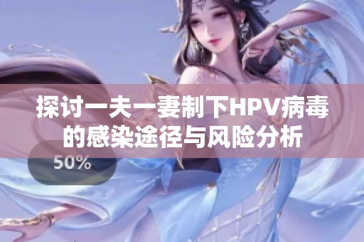 探讨一夫一妻制下HPV病毒的感染途径与风险分析