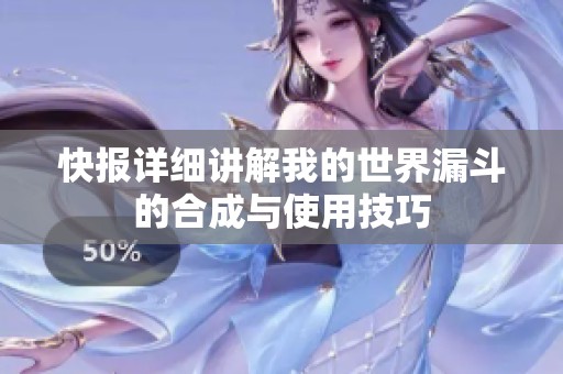 快报详细讲解我的世界漏斗的合成与使用技巧