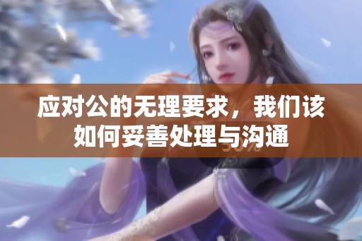 应对公的无理要求，我们该如何妥善处理与沟通
