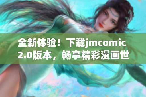 全新体验！下载jmcomic 2.0版本，畅享精彩漫画世界