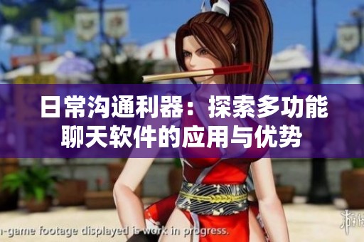日常沟通利器：探索多功能聊天软件的应用与优势