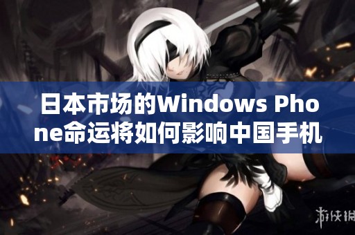 日本市场的Windows Phone命运将如何影响中国手机行业发展