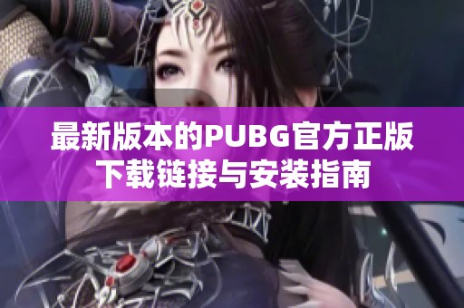 最新版本的PUBG官方正版下载链接与安装指南