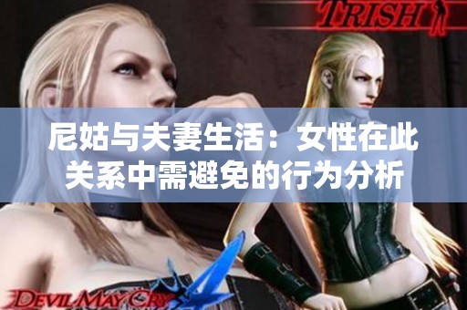 尼姑与夫妻生活：女性在此关系中需避免的行为分析
