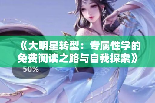 《大明星转型：专属性学的免费阅读之路与自我探索》