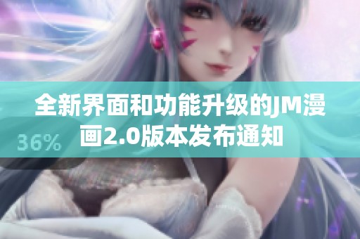 全新界面和功能升级的JM漫画2.0版本发布通知