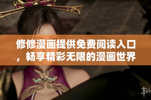修修漫画提供免费阅读入口，畅享精彩无限的漫画世界