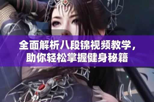 全面解析八段锦视频教学，助你轻松掌握健身秘籍