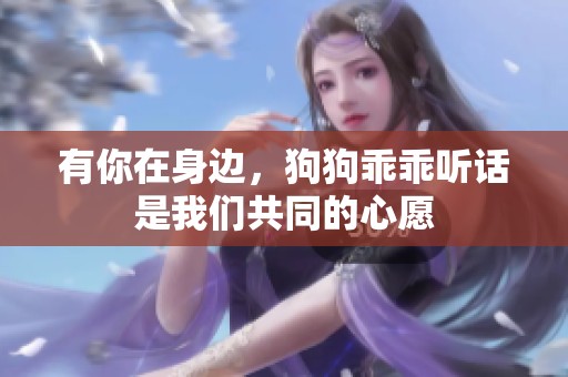 有你在身边，狗狗乖乖听话是我们共同的心愿