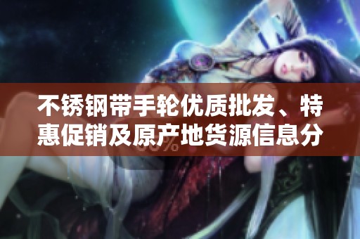 不锈钢带手轮优质批发、特惠促销及原产地货源信息分享