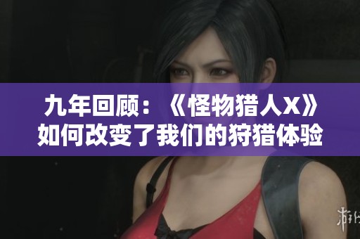九年回顾：《怪物猎人X》如何改变了我们的狩猎体验