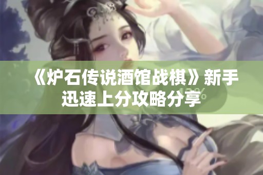 《炉石传说酒馆战棋》新手迅速上分攻略分享