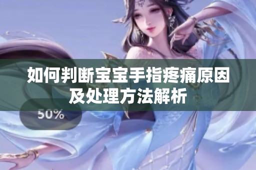如何判断宝宝手指疼痛原因及处理方法解析