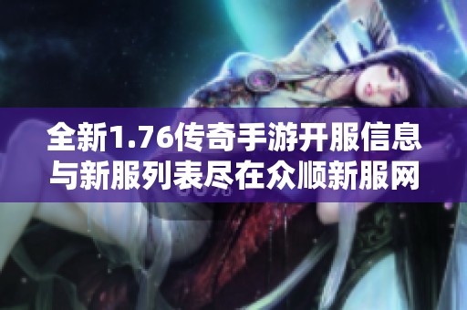 全新1.76传奇手游开服信息与新服列表尽在众顺新服网
