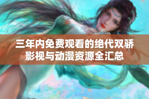 三年内免费观看的绝代双骄影视与动漫资源全汇总