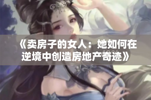 《卖房子的女人：她如何在逆境中创造房地产奇迹》