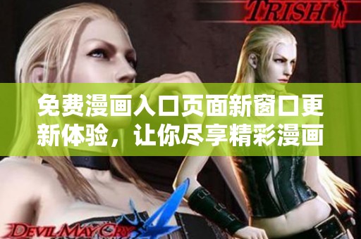 免费漫画入口页面新窗口更新体验，让你尽享精彩漫画世界