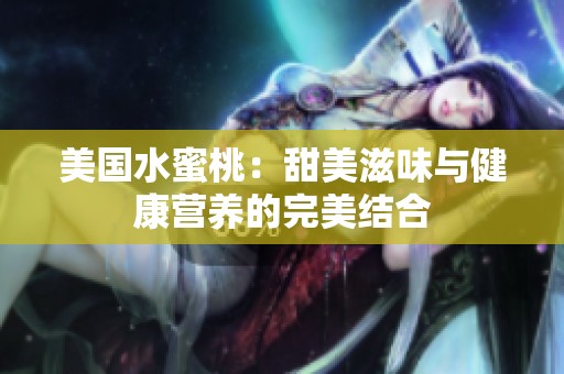 美国水蜜桃：甜美滋味与健康营养的完美结合