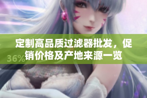 定制高品质过滤器批发，促销价格及产地来源一览