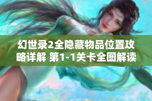 幻世录2全隐藏物品位置攻略详解 第1-1关卡全图解读