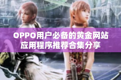 OPPO用户必备的黄金网站应用程序推荐合集分享
