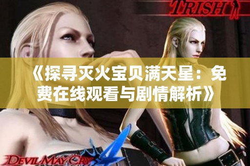 《探寻灭火宝贝满天星：免费在线观看与剧情解析》