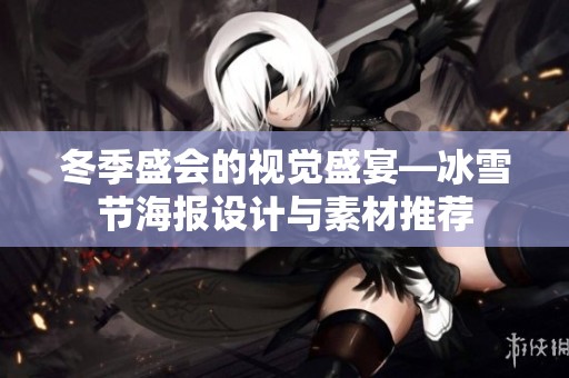 冬季盛会的视觉盛宴—冰雪节海报设计与素材推荐