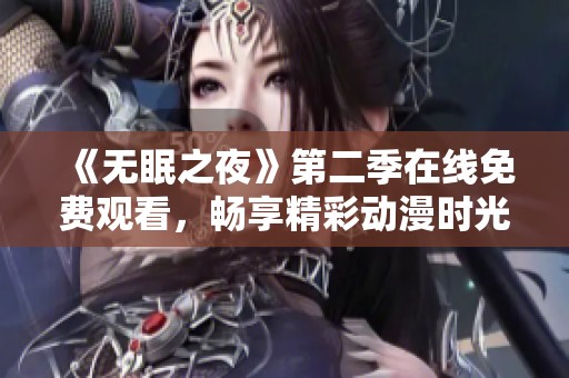 《无眠之夜》第二季在线免费观看，畅享精彩动漫时光