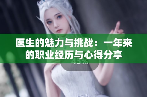 医生的魅力与挑战：一年来的职业经历与心得分享
