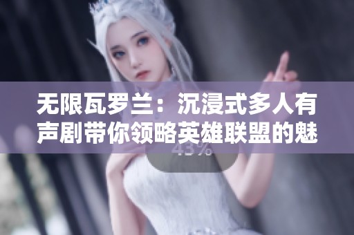 无限瓦罗兰：沉浸式多人有声剧带你领略英雄联盟的魅力