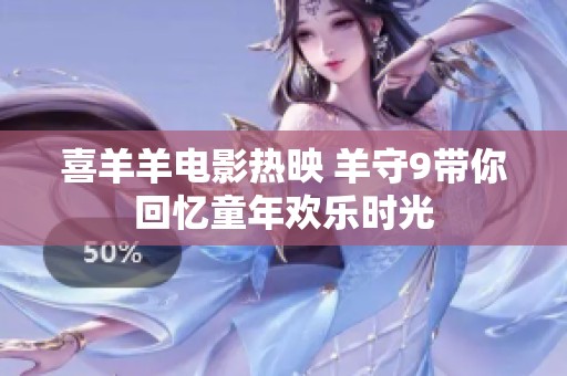 喜羊羊电影热映 羊守9带你回忆童年欢乐时光