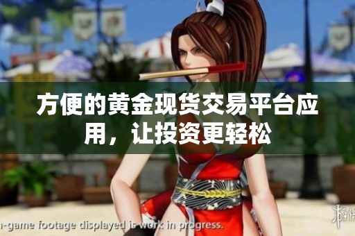 方便的黄金现货交易平台应用，让投资更轻松