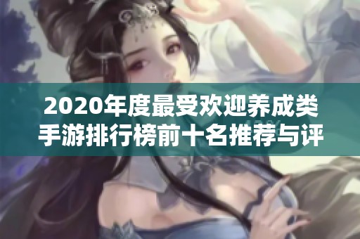 2020年度最受欢迎养成类手游排行榜前十名推荐与评析