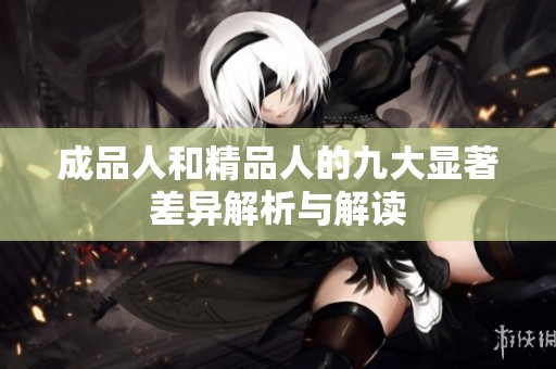 成品人和精品人的九大显著差异解析与解读