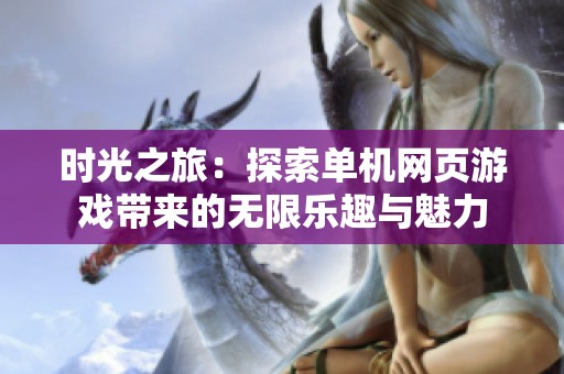 时光之旅：探索单机网页游戏带来的无限乐趣与魅力