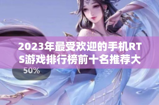 2023年最受欢迎的手机RTS游戏排行榜前十名推荐大全