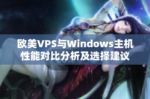 欧美VPS与Windows主机性能对比分析及选择建议