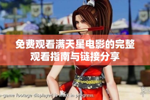 免费观看满天星电影的完整观看指南与链接分享