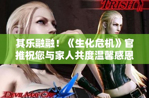 其乐融融！《生化危机》官推祝您与家人共度温馨感恩节