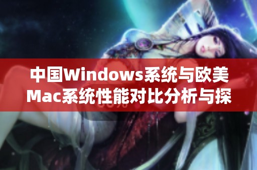 中国Windows系统与欧美Mac系统性能对比分析与探讨