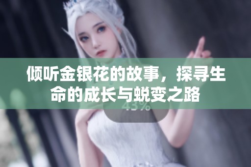 倾听金银花的故事，探寻生命的成长与蜕变之路