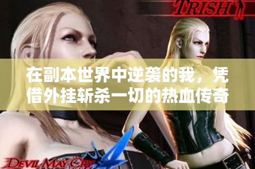 在副本世界中逆袭的我，凭借外挂斩杀一切的热血传奇